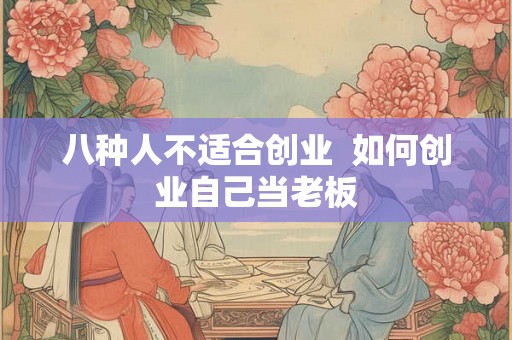 八种人不适合创业  如何创业自己当老板