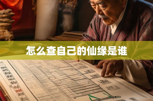 怎么查自己的仙缘是谁