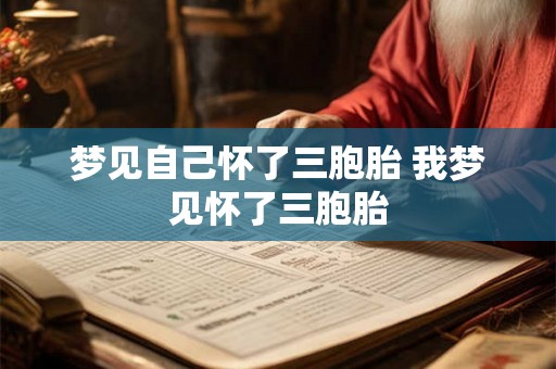 梦见自己怀了三胞胎 我梦见怀了三胞胎