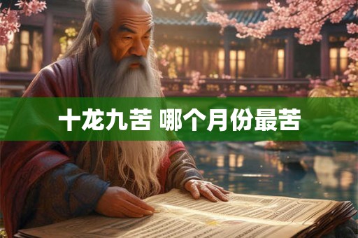 十龙九苦 哪个月份最苦
