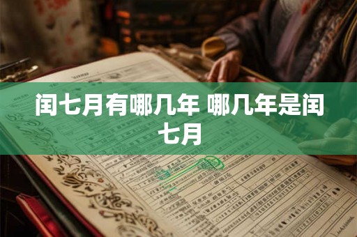 闰七月有哪几年 哪几年是闰七月