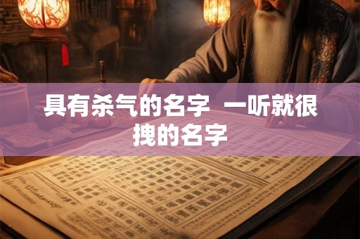 具有杀气的名字  一听就很拽的名字