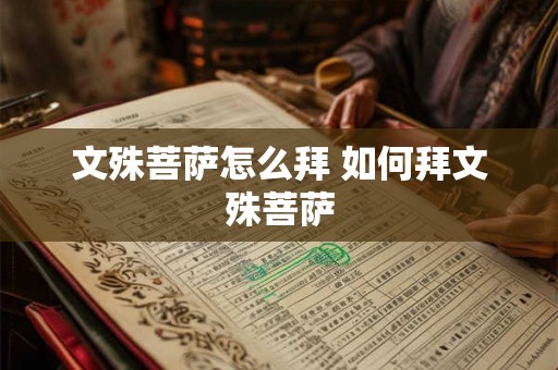 文殊菩萨怎么拜 如何拜文殊菩萨 文殊菩萨怎么拜 如何拜文殊菩萨