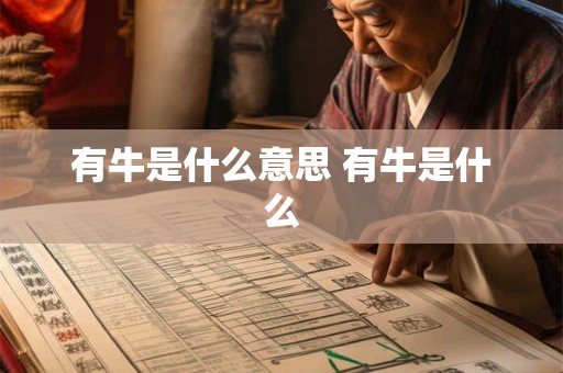 有牛是什么意思 有牛是什么