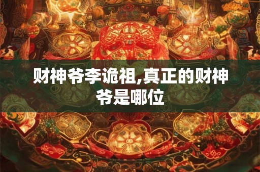 财神爷李诡祖,真正的财神爷是哪位