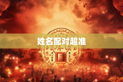 姓名配对超准 姓名配对超准