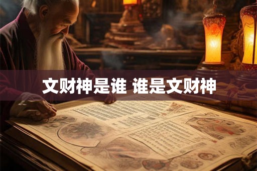 文财神是谁 谁是文财神