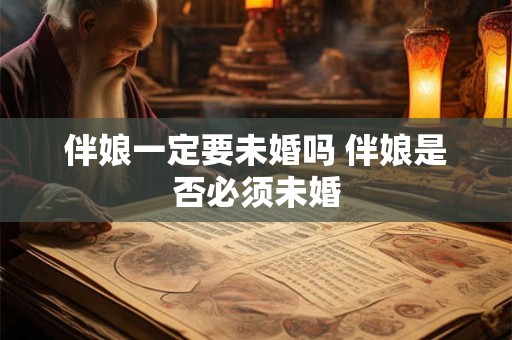 伴娘一定要未婚吗 伴娘是否必须未婚