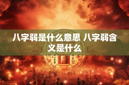 八字弱是什么意思 八字弱含义是什么