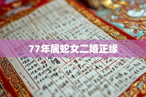 77年属蛇女二婚正缘