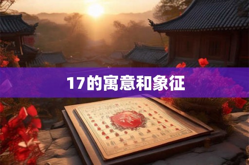 17的寓意和象征