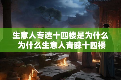 生意人专选十四楼是为什么 为什么生意人青睐十四楼