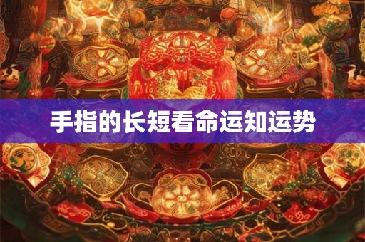 手指的长短看命运知运势
