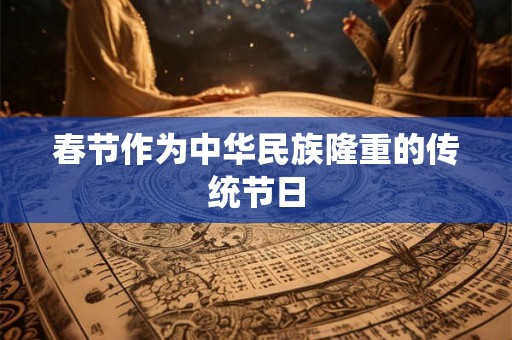春节作为中华民族隆重的传统节日