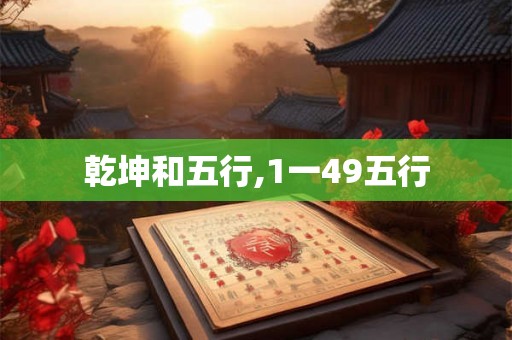乾坤和五行,1一49五行