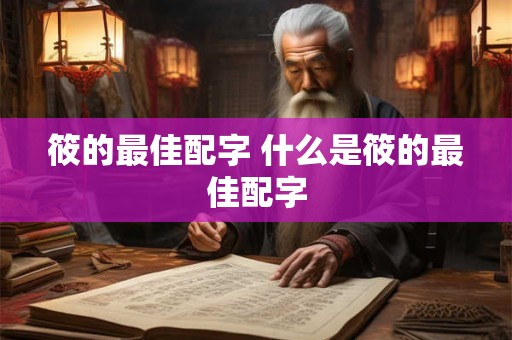 筱的最佳配字 什么是筱的最佳配字