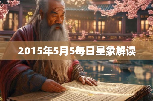 2015年5月5每日星象解读