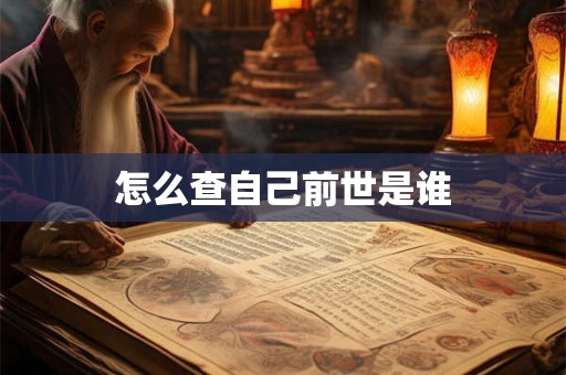 怎么查自己前世是谁