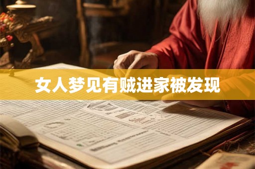 女人梦见有贼进家被发现