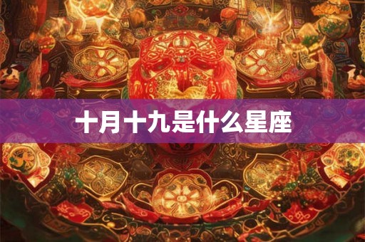 十月十九是什么星座