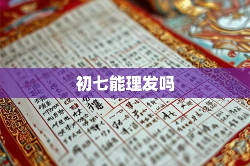 初七能理发吗