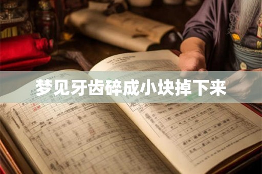 梦见牙齿碎成小块掉下来