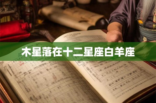 木星落在十二星座白羊座