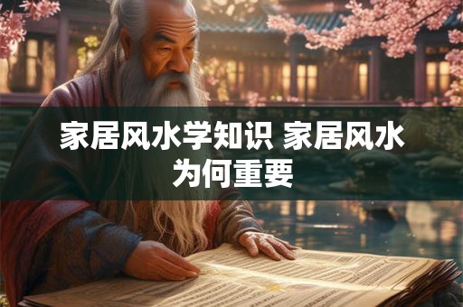 家居风水学知识 家居风水为何重要