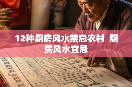 12种厨房风水禁忌农村  厨房风水宜忌