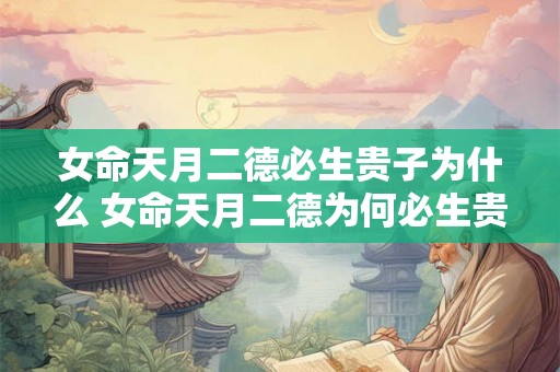 女命天月二德必生贵子为什么 女命天月二德为何必生贵子