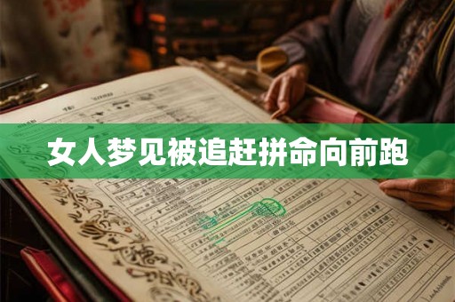 女人梦见被追赶拼命向前跑 女人梦见被追赶拼命向前跑