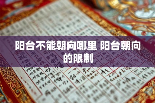 阳台不能朝向哪里 阳台朝向的限制