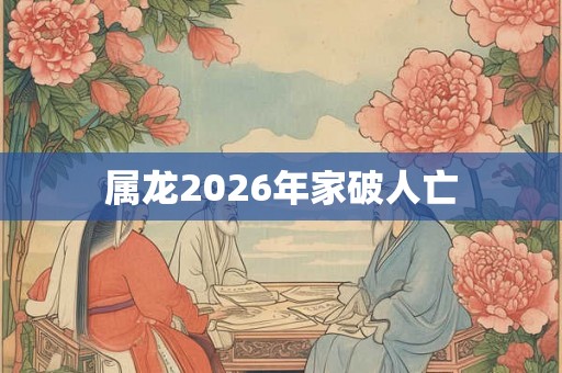 属龙2026年家破人亡