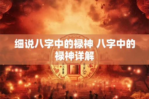 细说八字中的禄神 八字中的禄神详解