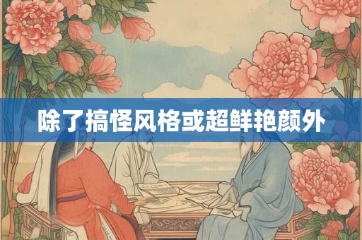 除了搞怪风格或超鲜艳颜外