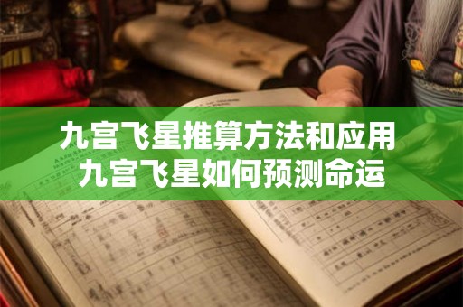 九宫飞星推算方法和应用 九宫飞星如何预测命运