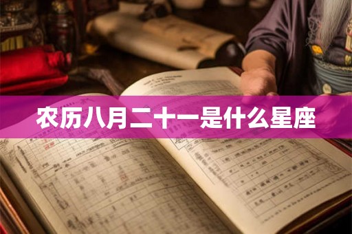 农历八月二十一是什么星座 农历八月二十一是什么星座