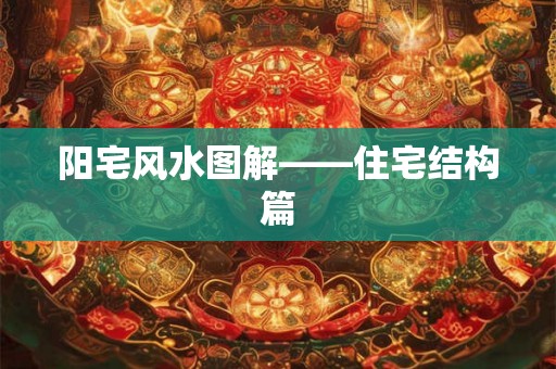 阳宅风水图解——住宅结构篇