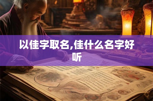 以佳字取名,佳什么名字好听