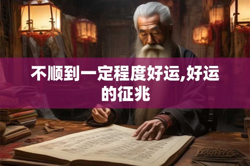 不顺到一定程度好运,好运的征兆