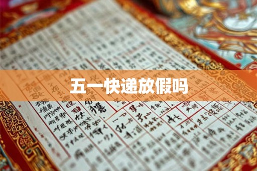五一快递放假吗