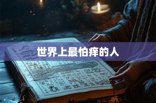 世界上最怕痒的人