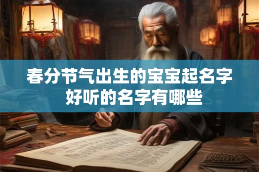 春分节气出生的宝宝起名字 好听的名字有哪些 春分节气出生的宝宝起名字 好听的名字有哪些