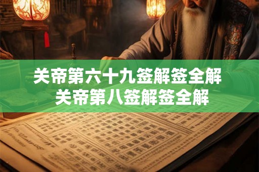 关帝第六十九签解签全解  关帝第八签解签全解