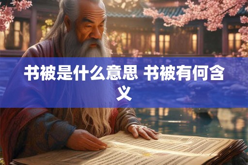 书被是什么意思 书被有何含义