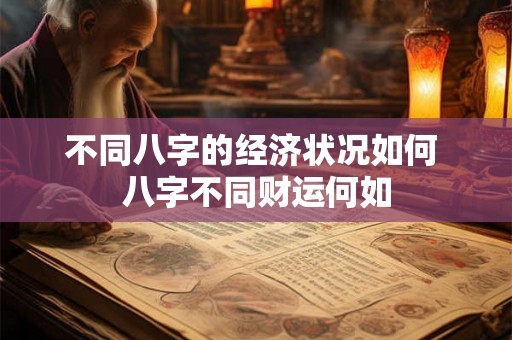 不同八字的经济状况如何 八字不同财运何如