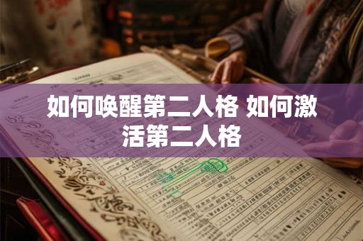 如何唤醒第二人格 如何激活第二人格