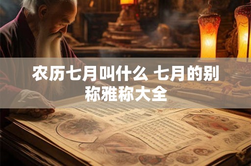 农历七月叫什么 七月的别称雅称大全