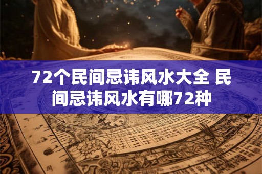 72个民间忌讳风水大全 民间忌讳风水有哪72种