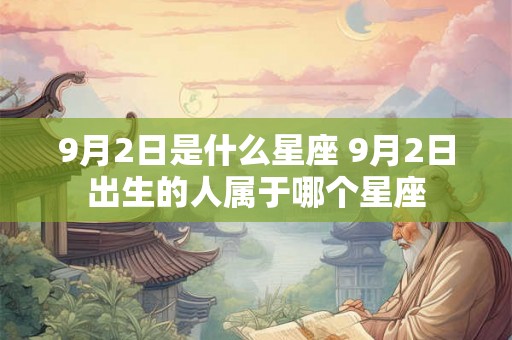 9月2日是什么星座 9月2日出生的人属于哪个星座